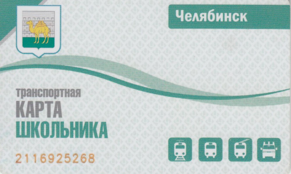 Транспортная Карта Челябинск Где Купить Стоимость