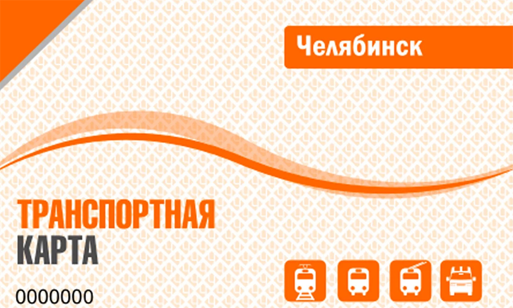 Транспортная Карта Челябинск Где Купить Стоимость